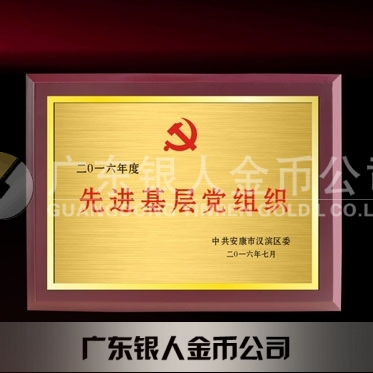 2016年6月制作　中共安康市漢濱區(qū)委組織部先進基層黨組織獎牌