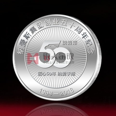 浙江定制 納愛斯集團創(chuàng)業(yè)50周年紀(jì)念銀牌定制