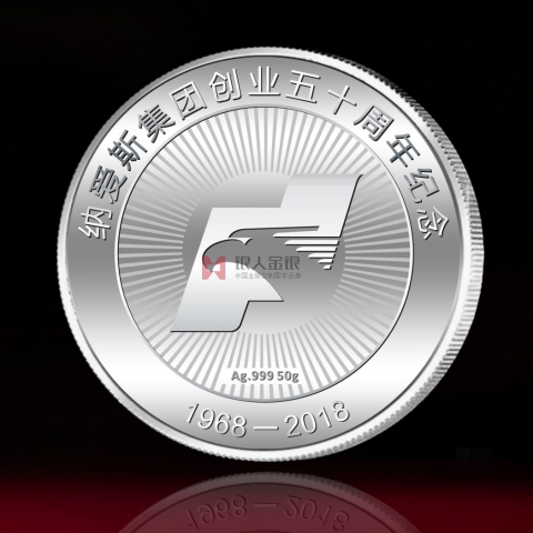 浙江定制 納愛斯集團成立50周年紀(jì)念銀章制作