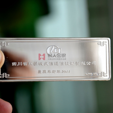 四川成都科學城紀念銀條定制