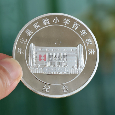 浙江開化縣實(shí)驗(yàn)小學(xué)百年校慶紀(jì)念幣定制