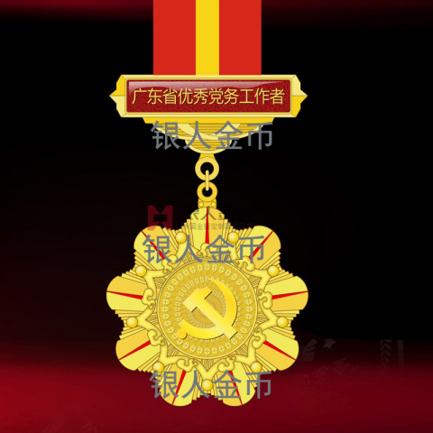 中共廣東省委組織部?jī)?yōu)秀黨務(wù)工作者紀(jì)念章