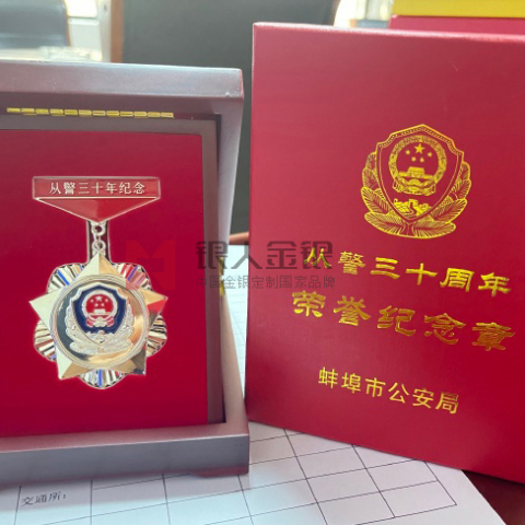 安徽省公安廳從警三十年榮譽紀念章-公安部獎章勛章徽章獎牌證章紀念章專業制造廠家廠商